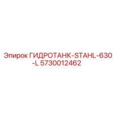 5730012462 ГИДРОТАНК-STAHL-630-L | Epiroc