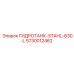 5730012462 ГИДРОТАНК-STAHL-630-L | Epiroc
