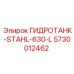 5730012462 ГИДРОТАНК-STAHL-630-L | Epiroc