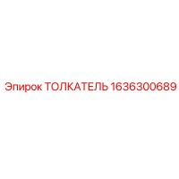 1636300689 Толкатель Epiroc