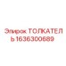 1636300689 Толкатель Epiroc