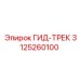 3125260100 ГИД-ТРЕК Epiroc