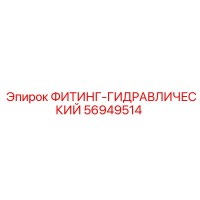 56949514 ФИТИНГ-ГИДРАВЛИЧЕСКИЙ Epiroc