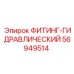 56949514 ФИТИНГ-ГИДРАВЛИЧЕСКИЙ Epiroc