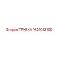 1621013100 ТРУБКА Epiroc