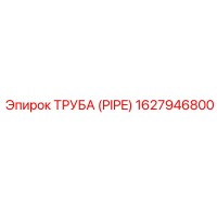 1627946800 Труба (Pipe) Epiroc