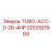 Трубка Эпирок TUBO-ACC-D-20-4HP 2202921900 для маломощных систем