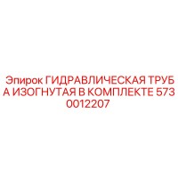 5730012207 ГИДРАВЛИЧЕСКАЯ ТРУБА ИЗОГНУТАЯ В КОМПЛЕКТЕ Epiroc