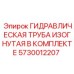 5730012207 ГИДРАВЛИЧЕСКАЯ ТРУБА ИЗОГНУТАЯ В КОМПЛЕКТЕ Epiroc