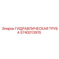 5740013915 ГИДРАВЛИЧЕСКАЯ ТРУБА Epiroc