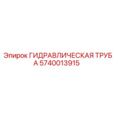 5740013915 ГИДРАВЛИЧЕСКАЯ ТРУБА Epiroc