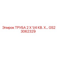 GS23062329 ТРУБА 2 X 1/4 КВ. Х… Epiroc