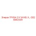 Высоконапорная труба Epiroc GS23062329 размером 2x1/4 кв. дюйма