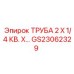 Высоконапорная труба Epiroc GS23062329 размером 2x1/4 кв. дюйма