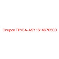 1614670500 ТРУБА-ASY Epiroc
