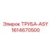 1614670500 ТРУБА-ASY Epiroc