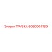 Трубка высокого давления Epiroc 6060004169