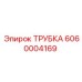 Трубка высокого давления Epiroc 6060004169