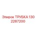 1302287200 Трубка Epiroc