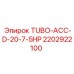 Трубка Эпирок TUBO-ACC-D-20-7-5HP 2202922100 для буровых станков