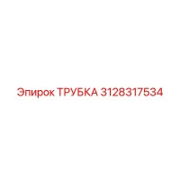 3128317534 ТРУБКА Epiroc