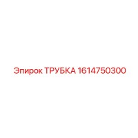 1614750300 ТРУБКА Epiroc