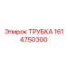 1614750300 ТРУБКА Epiroc