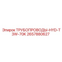 2657880627 ТРУБОПРОВОДЫ-HYD-T3W-70K Epiroc
