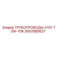 2657880627 ТРУБОПРОВОДЫ-HYD-T3W-70K Epiroc
