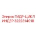 3222314018 ГИДР-ЦИКЛИНДЕР Epiroc