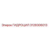 3128306013 ГИДРОЦИЛ Epiroc