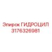 3176326981 ГИДРОЦИЛ Epiroc