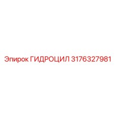 3176327981 ГИДРОЦИЛ Epiroc