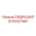 3176327981 ГИДРОЦИЛ Epiroc