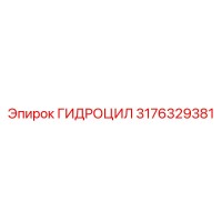 3176329381 ГИДРОЦИЛ Epiroc