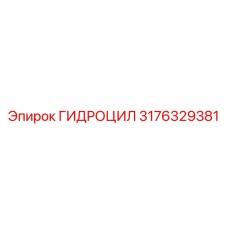 3176329381 ГИДРОЦИЛ Epiroc