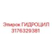 3176329381 ГИДРОЦИЛ Epiroc