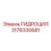 3176330681 ГИДРОЦИЛ Epiroc