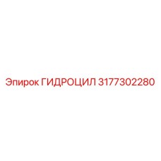 3177302280 ГИДРОЦИЛ Epiroc