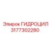 3177302280 ГИДРОЦИЛ Epiroc