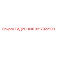 3217922100 ГИДРОЦИЛ Эпирок