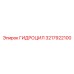 3217922100 ГИДРОЦИЛ Эпирок