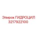 3217922100 ГИДРОЦИЛ Эпирок