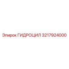 3217924000 ГИДРОЦИЛ Epiroc