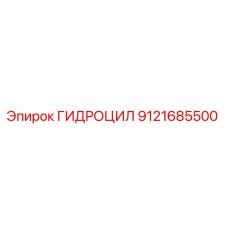 9121685500 ГИДРОЦИЛ Epiroc