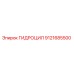 9121685500 ГИДРОЦИЛ Epiroc