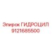 9121685500 ГИДРОЦИЛ Epiroc