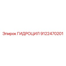 9122470201 ГИДРОЦИЛ Epiroc
