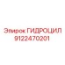 9122470201 ГИДРОЦИЛ Epiroc