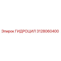 3128060400 ГИДРОЦИЛ Epiroc
